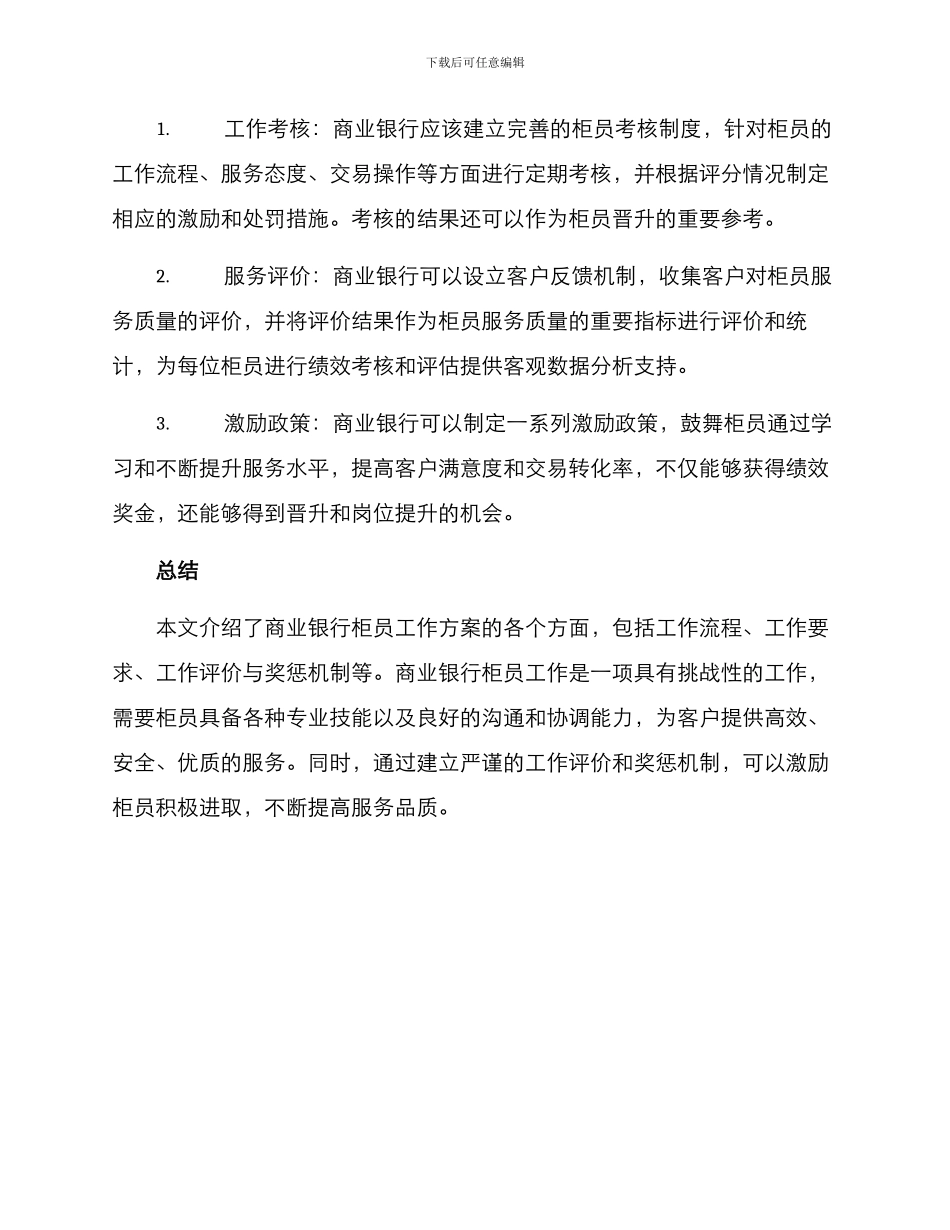 商业银行柜员工作方案_第3页