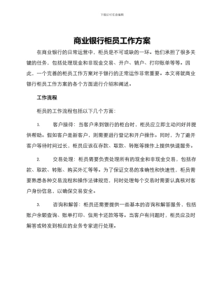 商业银行柜员工作方案
