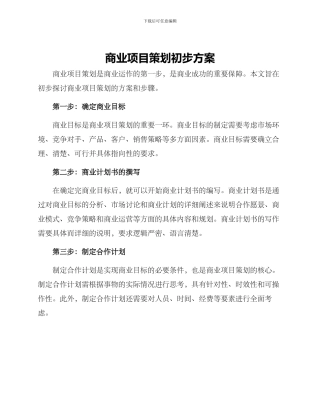 商业项目策划初步方案