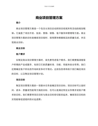 商业项目管理方案