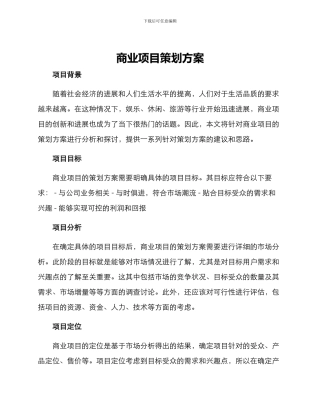 商业项目策划方案