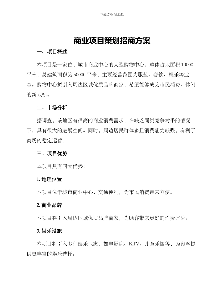 商业项目策划招商方案_第1页