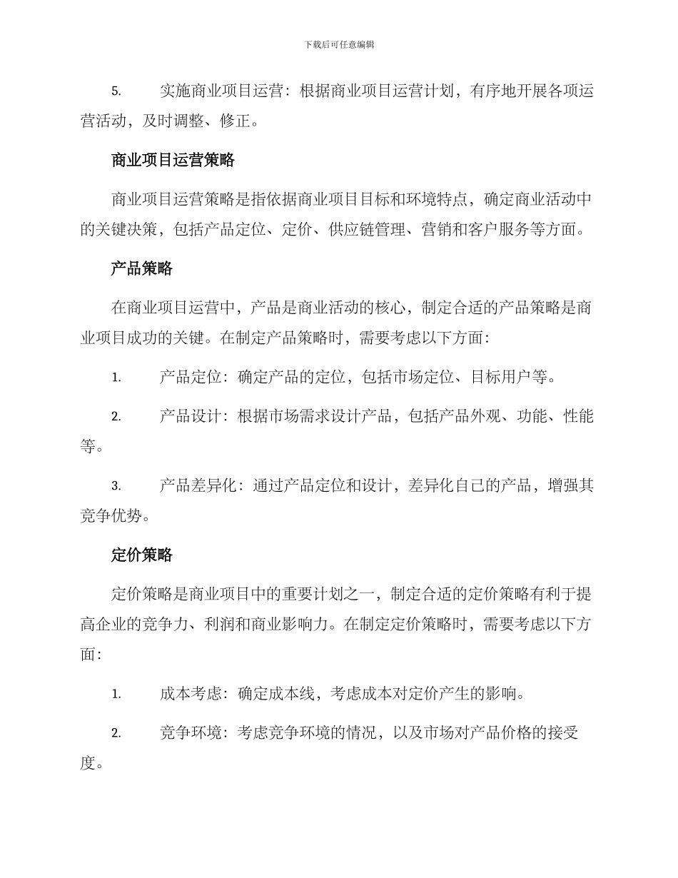 商业项目运营策划方案_第2页