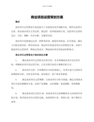 商业项目运营策划方案