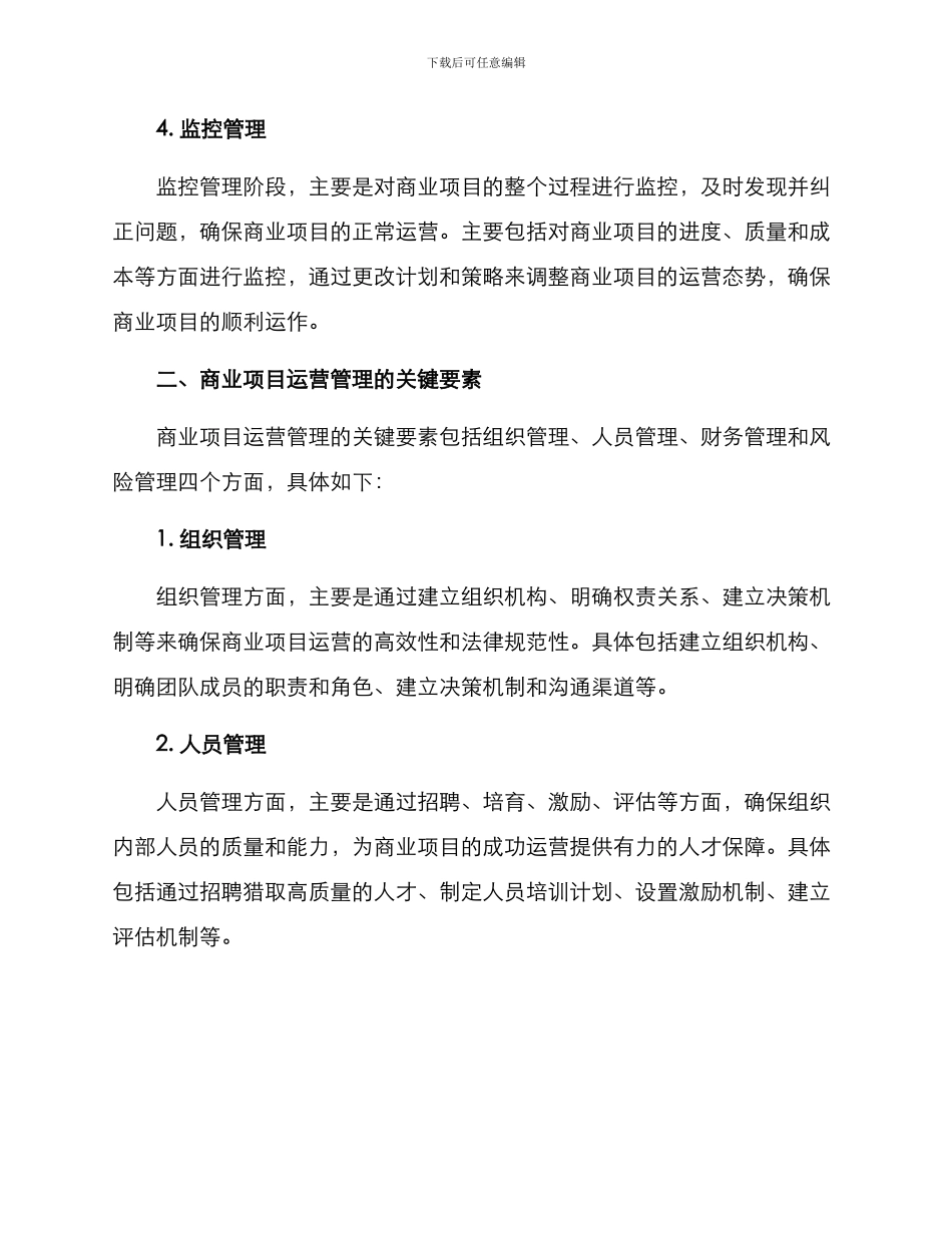 商业项目运营管理方案_第2页