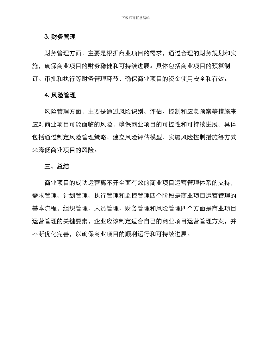商业项目运营管理方案_第3页