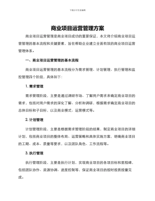 商业项目运营管理方案