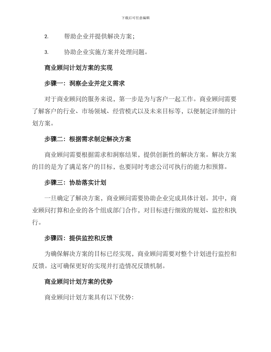 商业顾问计划方案_第2页