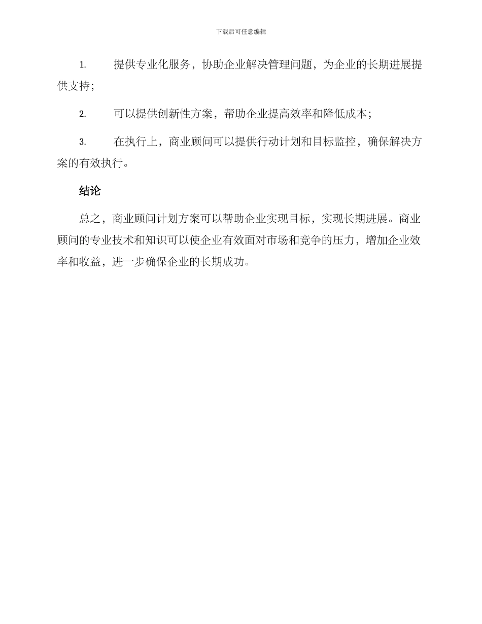 商业顾问计划方案_第3页