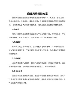 商业风险管控方案
