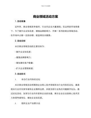 商业领域活动方案