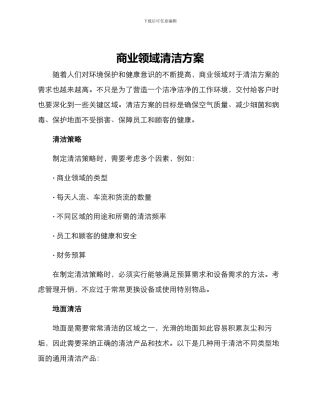 商业领域清洁方案