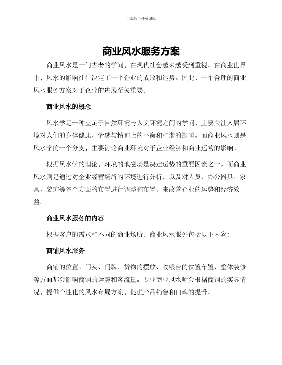 商业风水服务方案_第1页