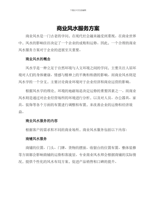 商业风水服务方案
