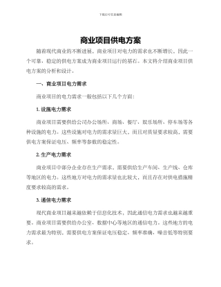 商业项目供电方案