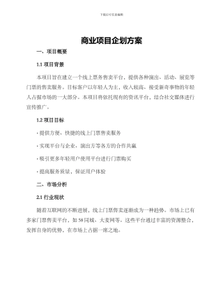 商业项目企划方案