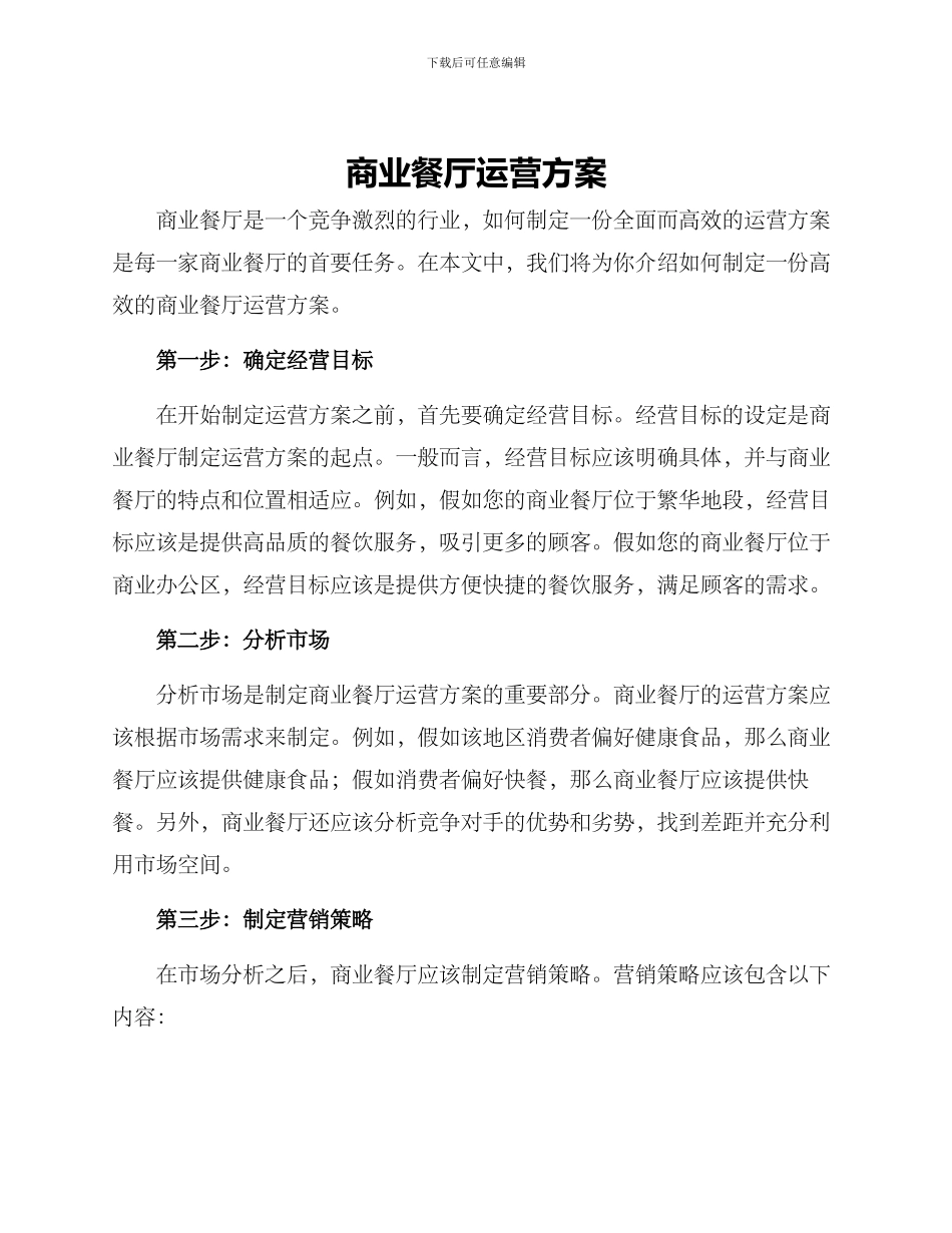 商业餐厅运营方案_第1页