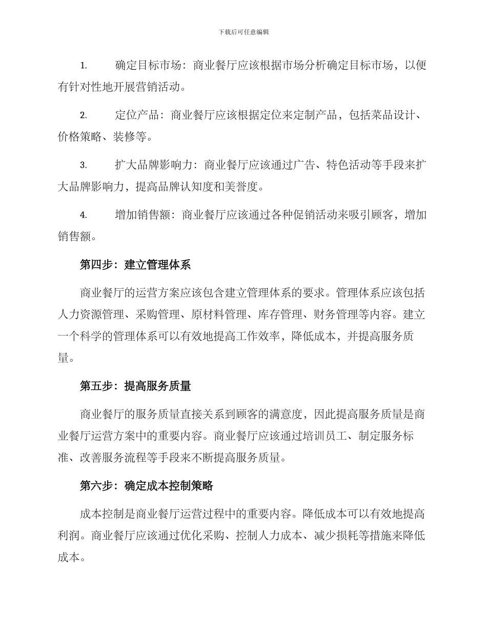 商业餐厅运营方案_第2页