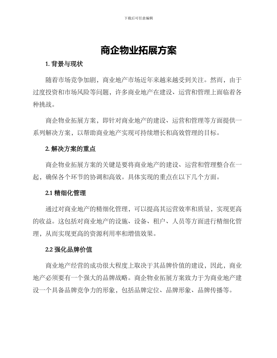 商企物业拓展方案_第1页