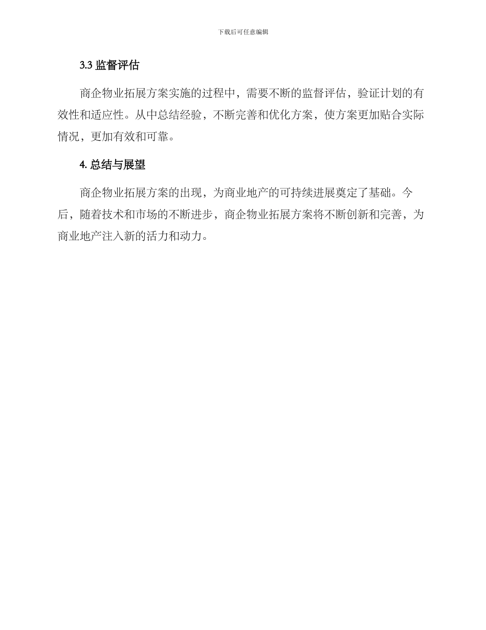 商企物业拓展方案_第3页