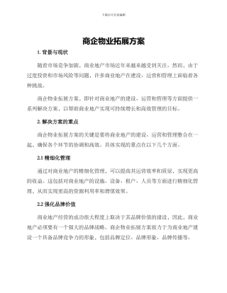 商企物业拓展方案