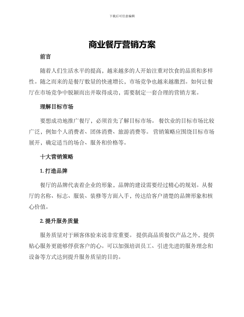 商业餐厅营销方案_第1页