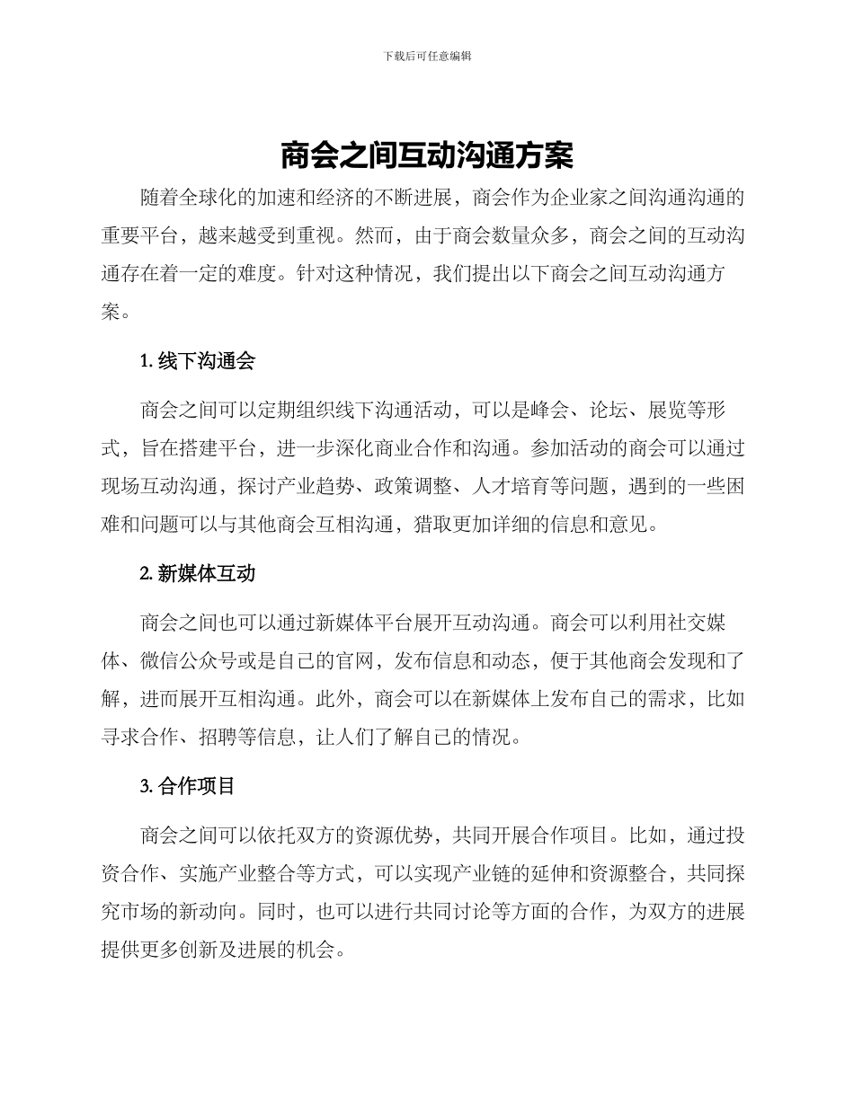 商会之间互动交流方案_第1页