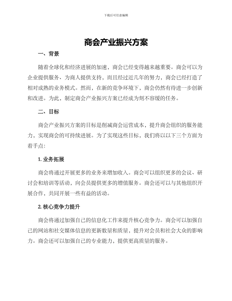 商会产业振兴方案_第1页