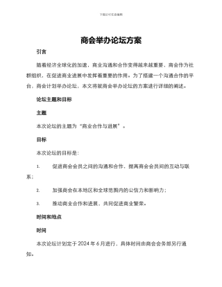 商会举办论坛方案