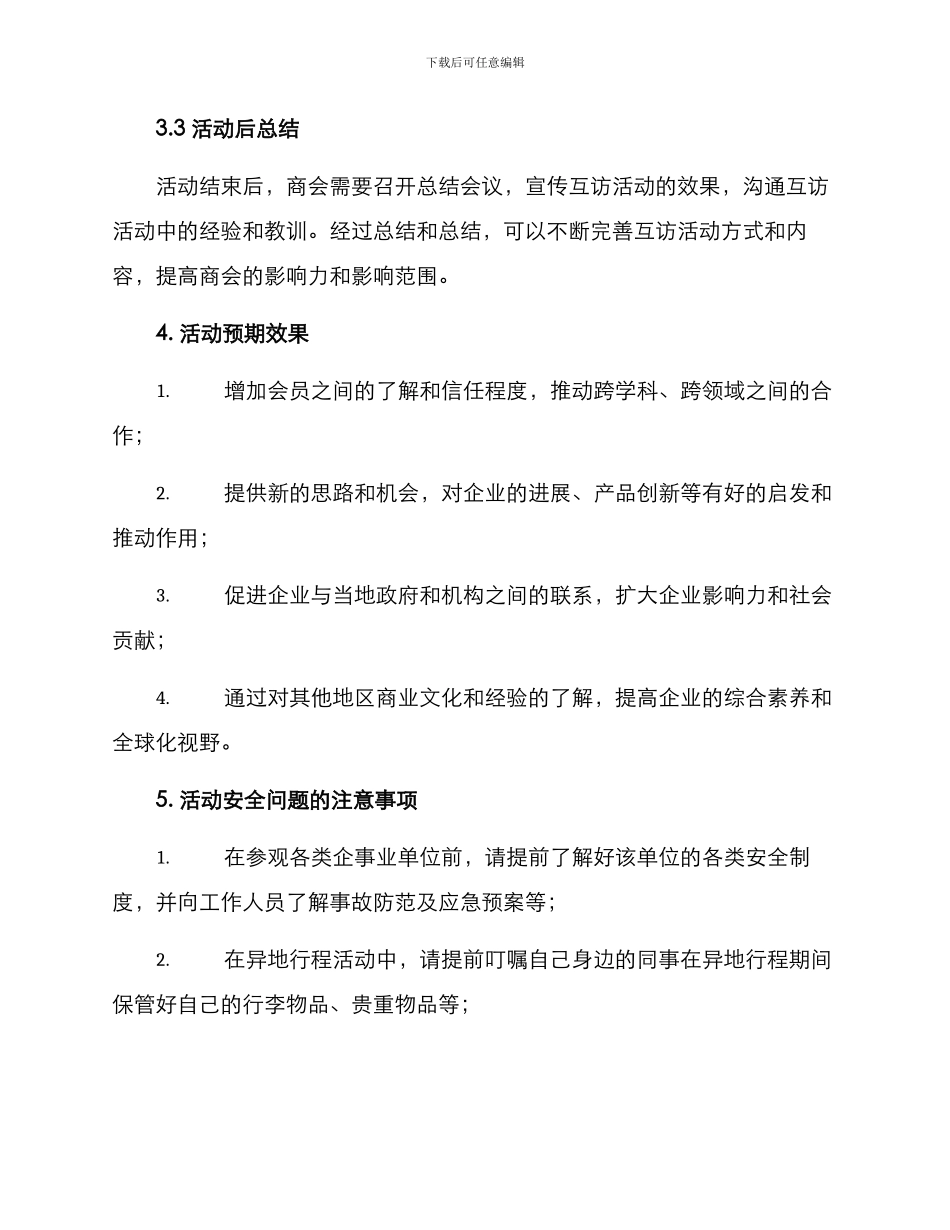 商会互访活动方案_第3页
