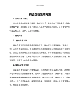 商会互访活动方案