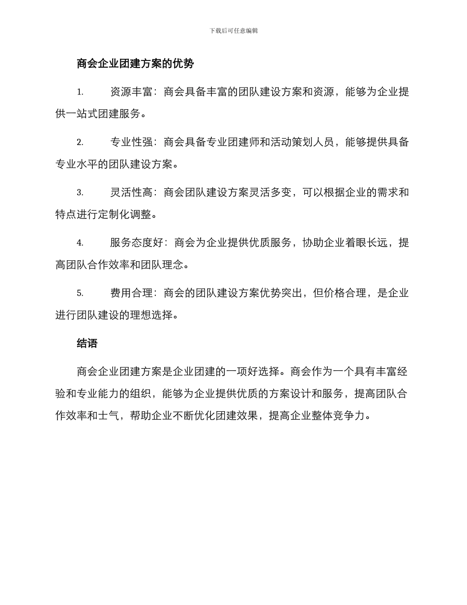 商会企业团建方案_第3页