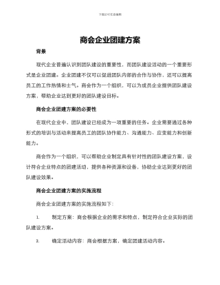 商会企业团建方案