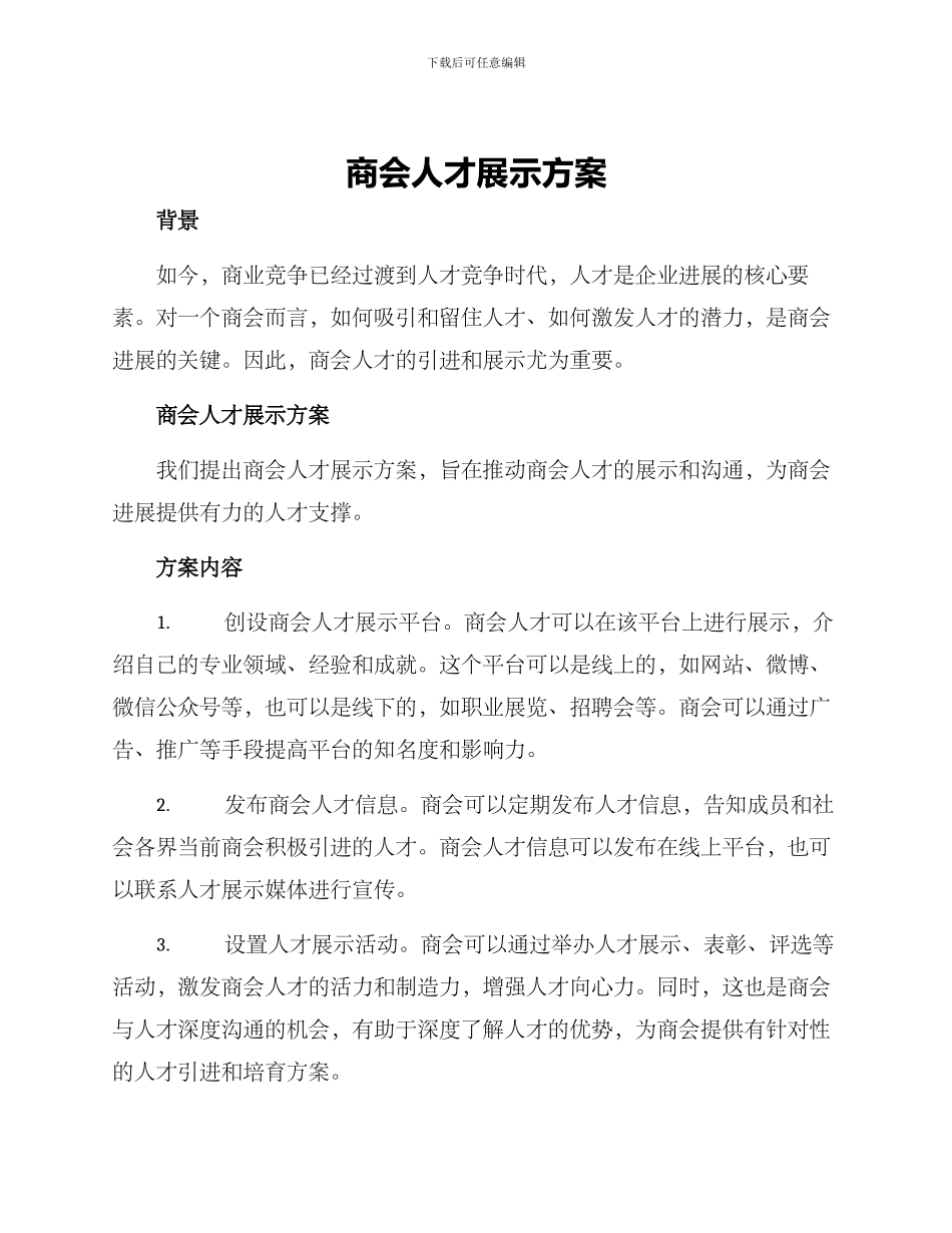 商会人才展示方案_第1页