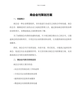 商会会刊策划方案