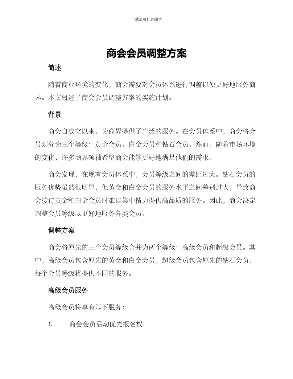 商会会员调整方案_第1页