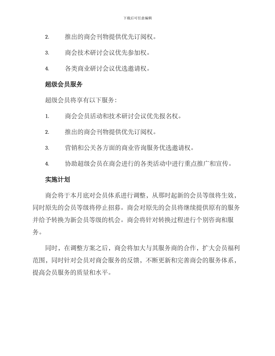 商会会员调整方案_第2页