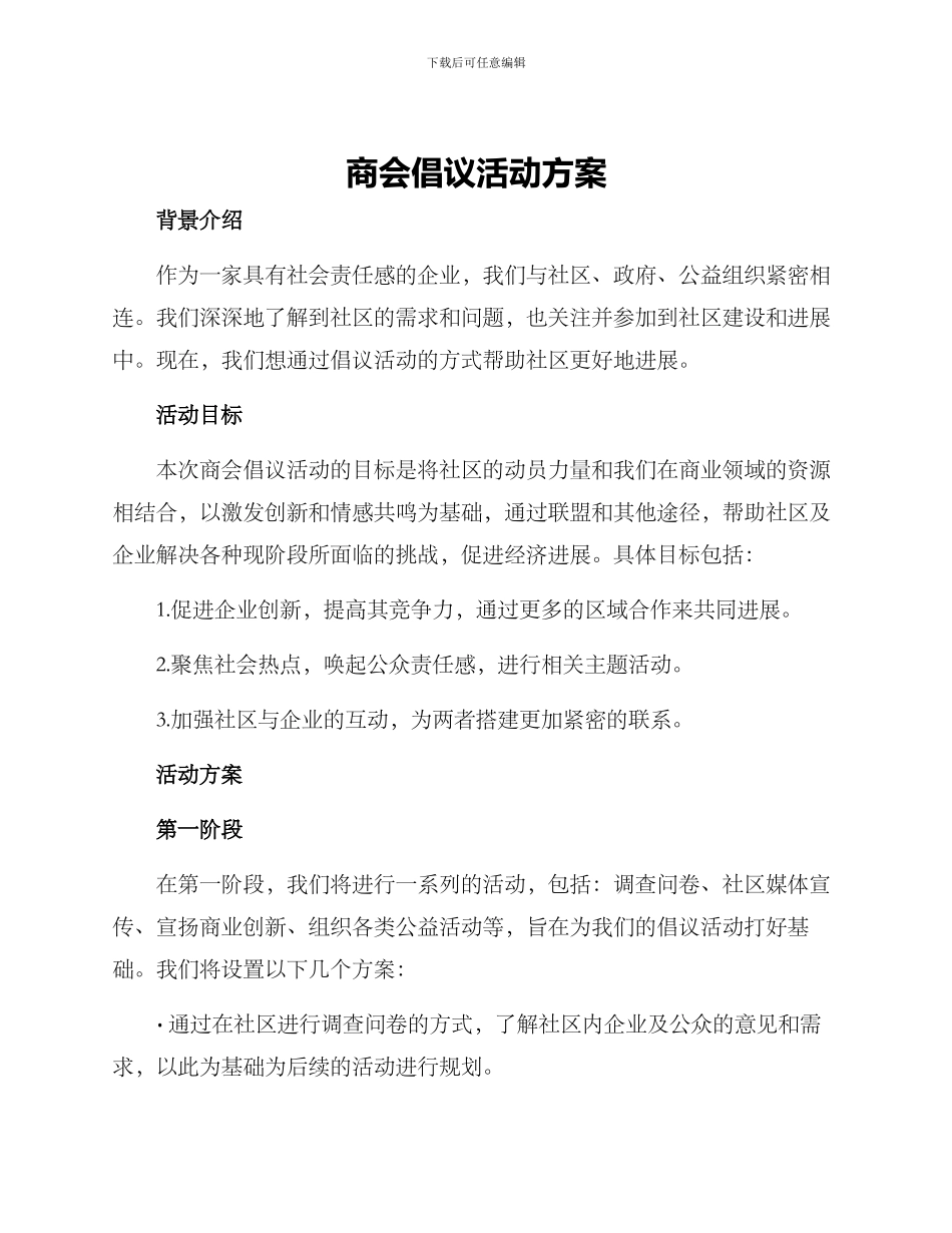 商会倡议活动方案_第1页