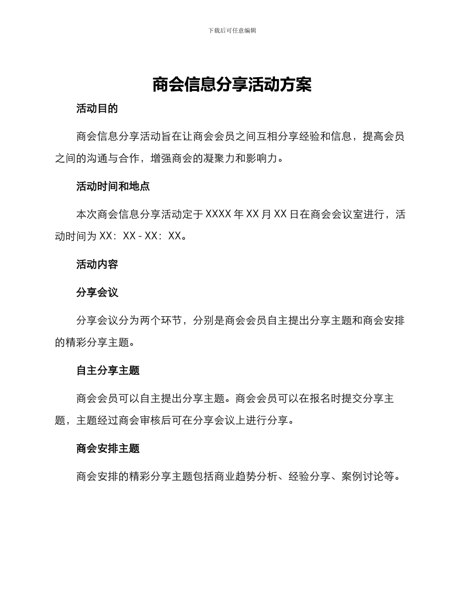 商会信息分享活动方案_第1页