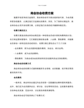 商会协会收费方案
