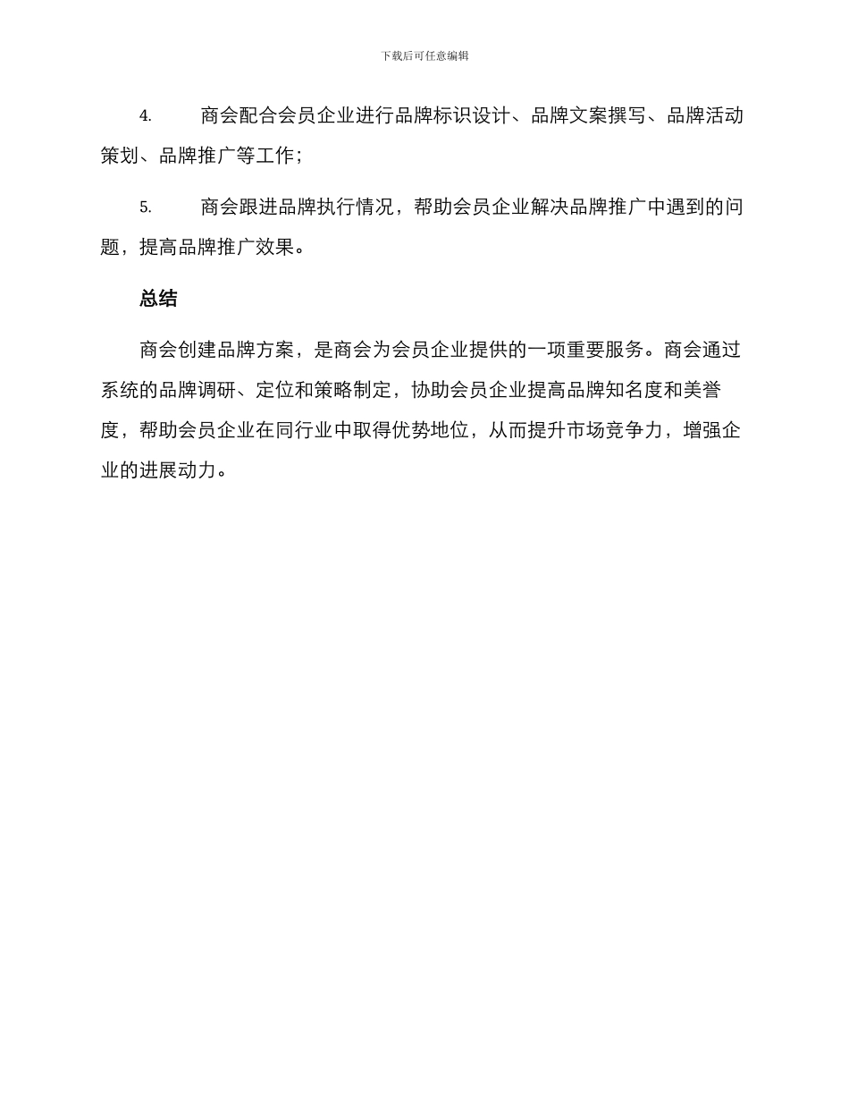 商会创建品牌方案_第3页