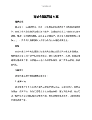 商会创建品牌方案