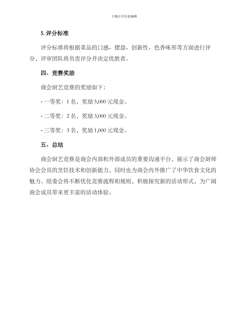 商会厨艺比赛方案_第3页