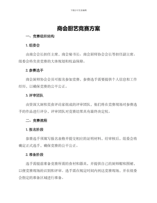 商会厨艺比赛方案