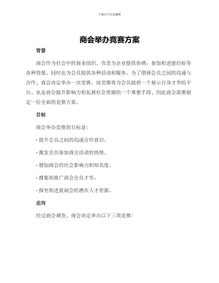 商会举办比赛方案