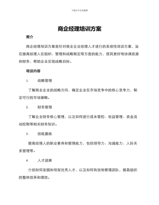 商企经理培训方案