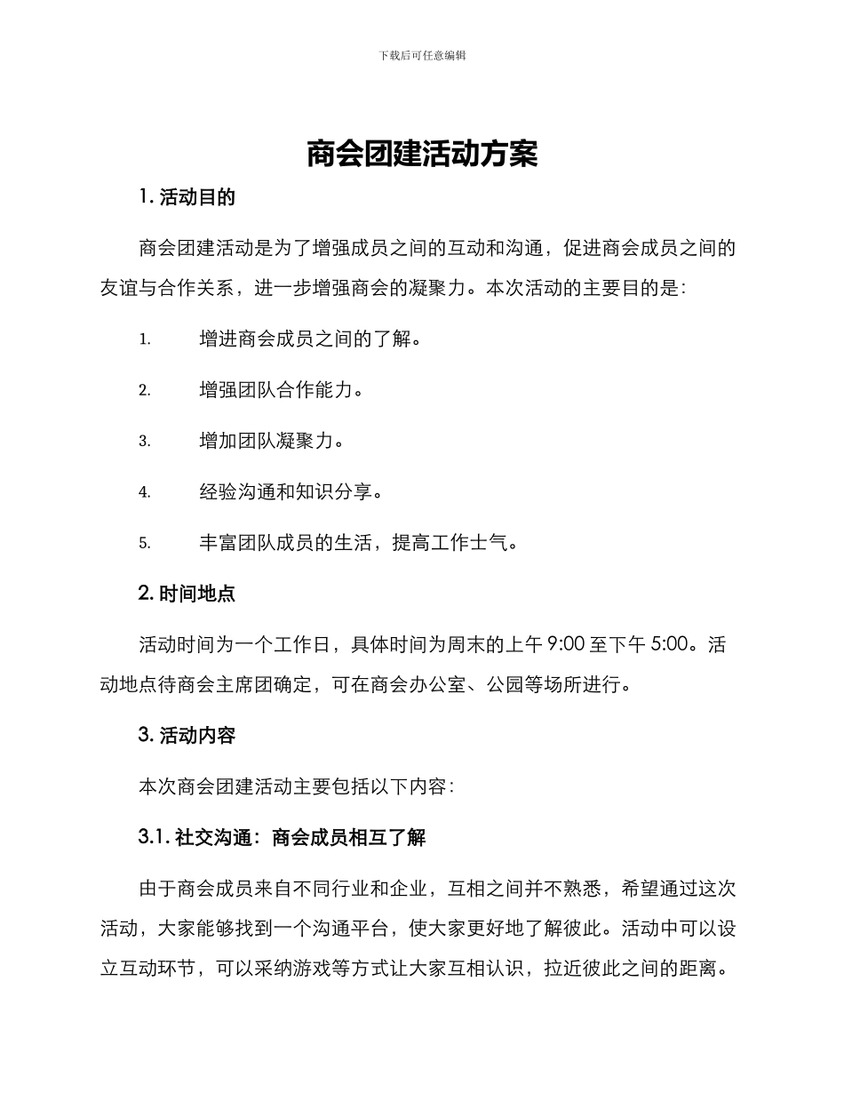 商会团建活动方案_第1页