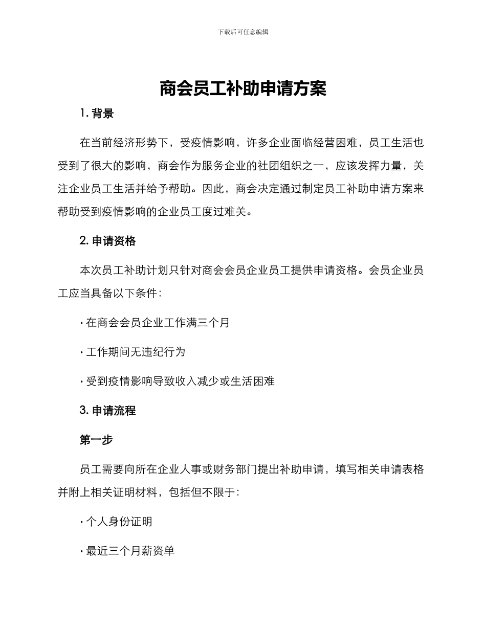 商会员工补助申请方案_第1页