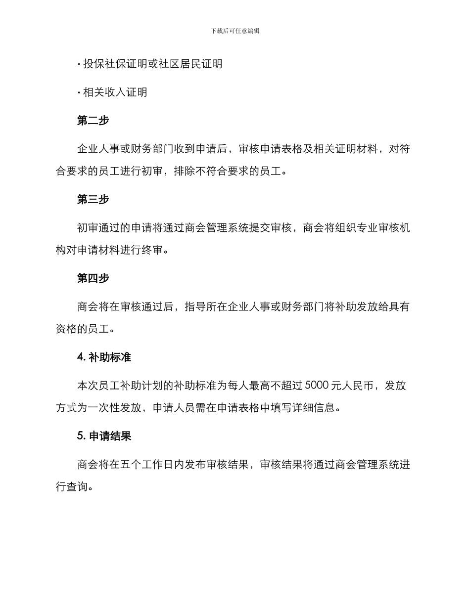 商会员工补助申请方案_第2页