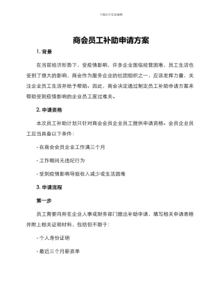 商会员工补助申请方案